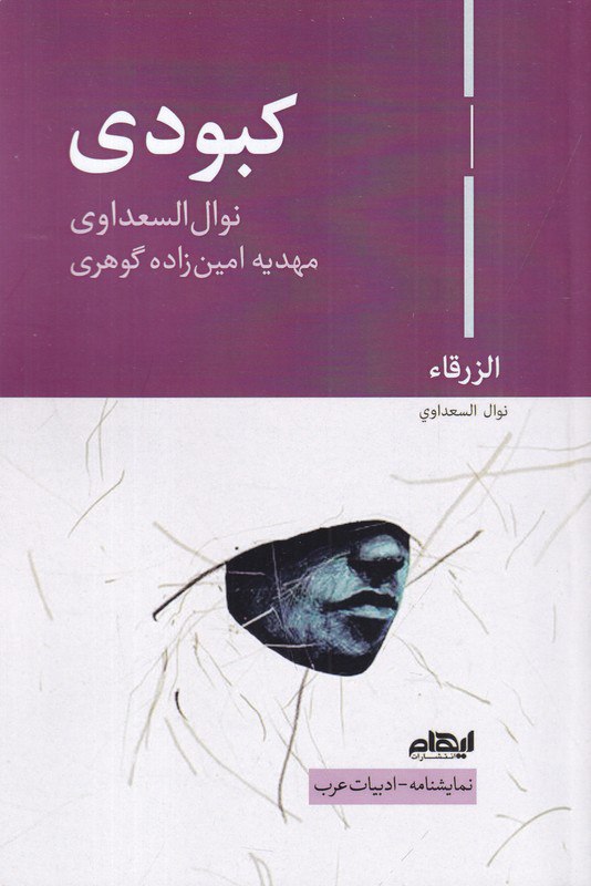 photo_2025-12-10_03-08-43 خرید کتاب کبودی اثر نوال السعداوی نشر ایهام