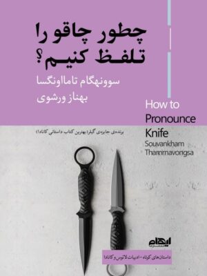 خرید کتاب چگونه چاقو را تلفظ کنیم اثر سوونهگام تامااونگسا نشر ایهام