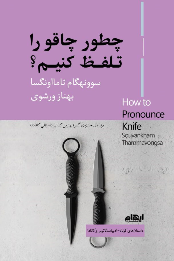 photo_2025-12-10_03-10-18 خرید کتاب چگونه چاقو را تلفظ کنیم اثر سوونهگام تامااونگسا نشر ایهام