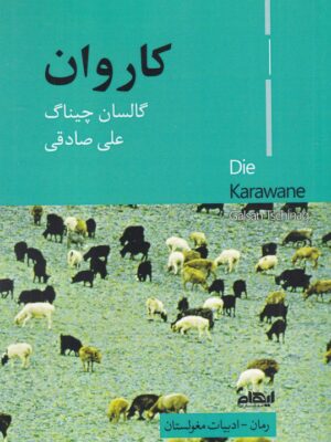 خرید کتاب کاروان اثر گالسان چیناگ نشر ایهام