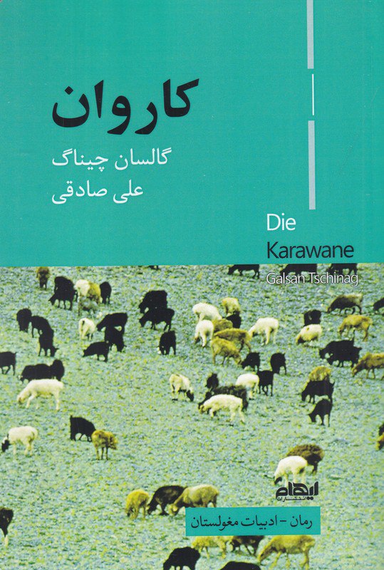 photo_2025-12-10_03-11-50 خرید کتاب کاروان اثر گالسان چیناگ نشر ایهام