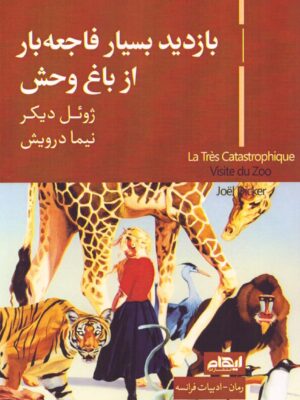 خرید کتاب بازدید بسیار فاجعه بار از باغ وحش اثر ژوئل دیکر نشر ایهام