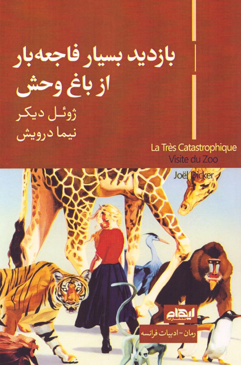 photo_2025-12-10_03-13-28 خرید کتاب بازدید بسیار فاجعه بار از باغ وحش اثر ژوئل دیکر نشر ایهام