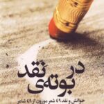 خرید کتاب در بوته ی نقد اثر حمیدرضا شکارسری نشر ایهام