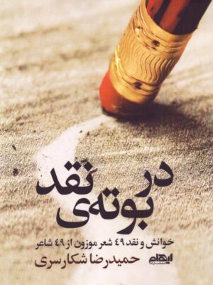 خرید کتاب در بوته ی نقد اثر حمیدرضا شکارسری نشر ایهام