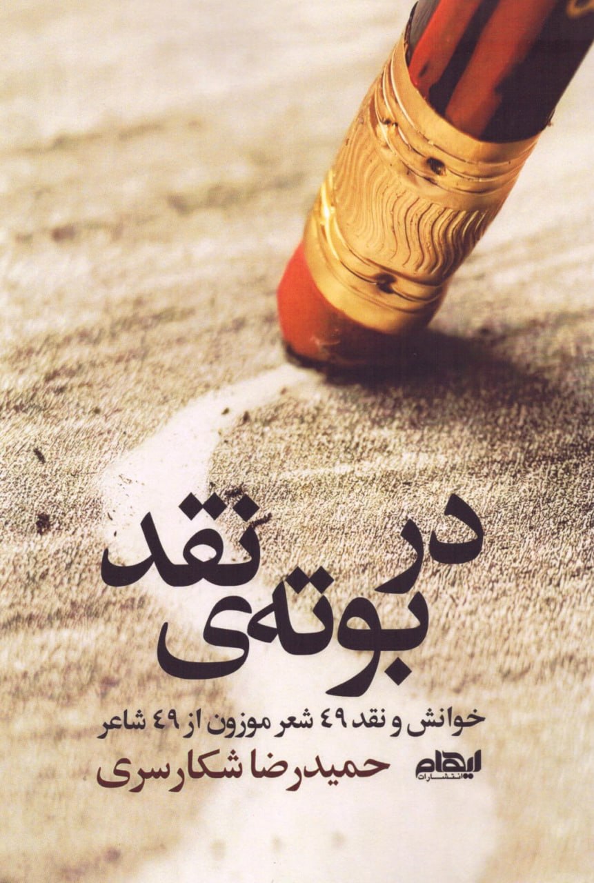 photo_2025-12-10_03-15-14 خرید کتاب در بوته ی نقد اثر حمیدرضا شکارسری نشر ایهام