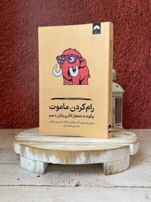 خرید کتاب رام کردن ماموت (چگونه به نشخوار فکری پایان دهیم) اثر مارک منسن