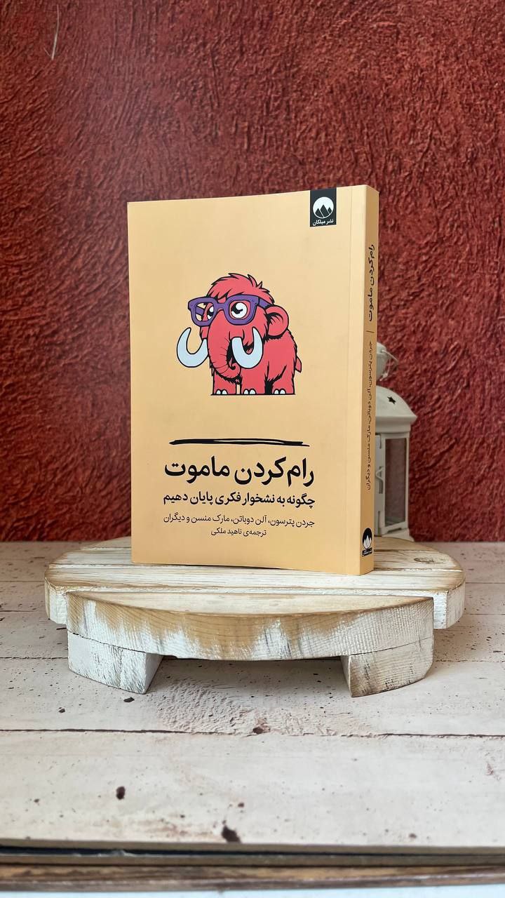 photo_2025-12-10_07-52-12 خرید کتاب رام کردن ماموت (چگونه به نشخوار فکری پایان دهیم) اثر مارک منسن