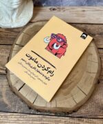 خرید کتاب رام کردن ماموت (چگونه به نشخوار فکری پایان دهیم) اثر مارک منسن - تصویر 2