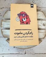 خرید کتاب رام کردن ماموت (چگونه به نشخوار فکری پایان دهیم) اثر مارک منسن - تصویر 3