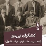 خرید کتاب کنشگران بی مرز (انجمن سعادت ایرانیان اسلامبول) نشر یام