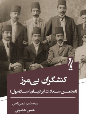خرید کتاب کنشگران بی مرز (انجمن سعادت ایرانیان اسلامبول) نشر یام
