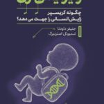 خرید کتاب ویرایش ژن اثر جنیفر داودنا و سمیوئل استرنبرگ نشر پارسه