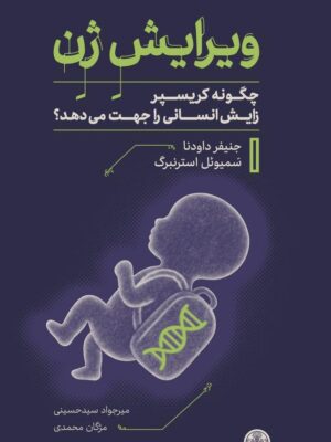 خرید کتاب ویرایش ژن اثر جنیفر داودنا و سمیوئل استرنبرگ نشر پارسه