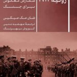 خرید کتاب ژوئیه 1914 شمارش معکوس برای جنگ اثر شان مک میکین نشر پارسه
