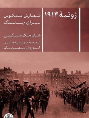 خرید کتاب ژوئیه 1914 شمارش معکوس برای جنگ اثر شان مک میکین نشر پارسه