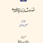 خرید کتاب مقدمه شاهنامه ابومنصوری تصحیح علی محمودی لاهیجانی