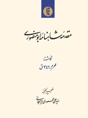 خرید کتاب مقدمه شاهنامه ابومنصوری تصحیح علی محمودی لاهیجانی