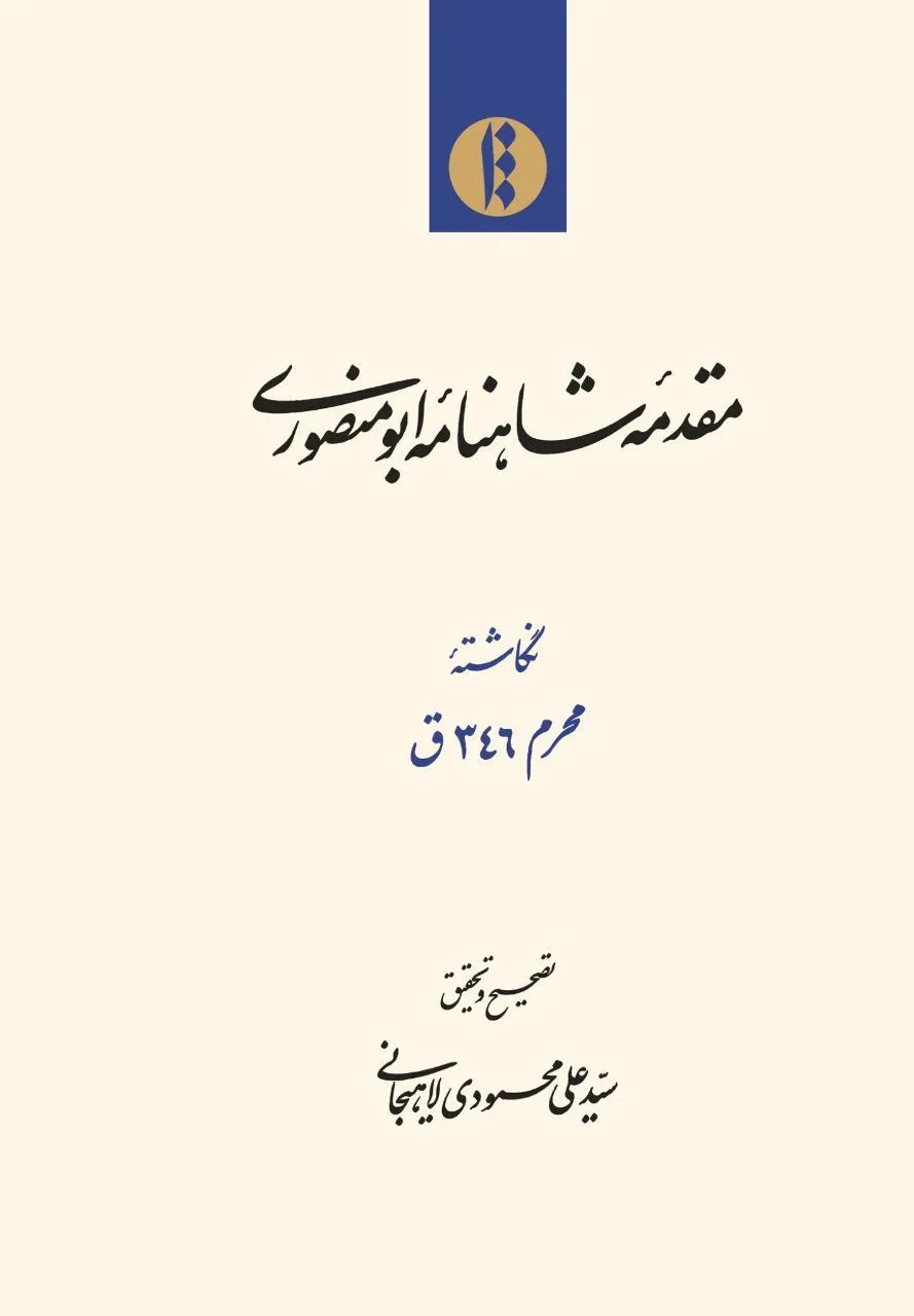 photo_2025-12-12_07-42-37 خرید کتاب مقدمه شاهنامه ابومنصوری تصحیح علی محمودی لاهیجانی