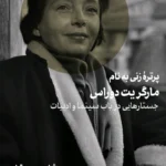 خرید کتاب پرتره زنی به نام مارگریت دوراس نشر اسطوره پرومته