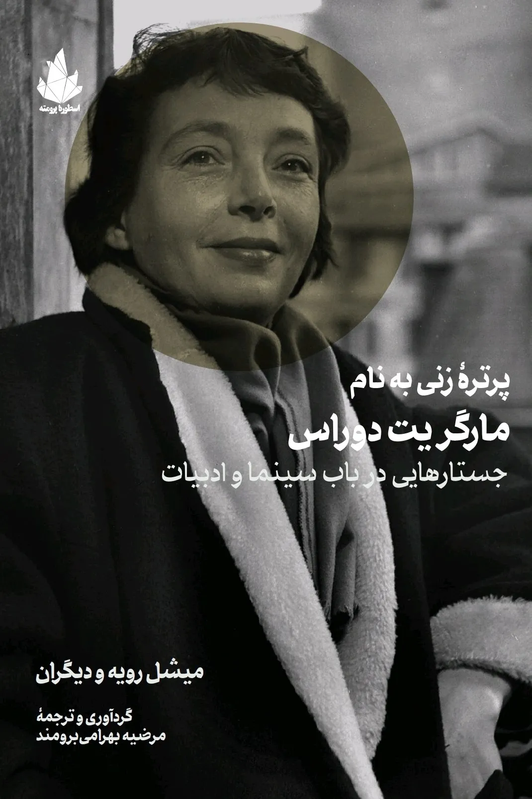 photo_2025-12-13_00-48-51 خرید کتاب پرتره زنی به نام مارگریت دوراس نشر اسطوره پرومته