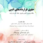 خرید کتاب حقوق قراردادهای انسن اثر جک بیتسن نشر شرکت سهمی انتشار