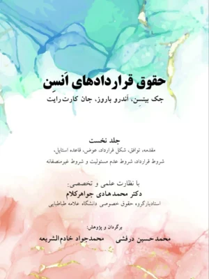 خرید کتاب حقوق قراردادهای انسن اثر جک بیتسن نشر شرکت سهمی انتشار