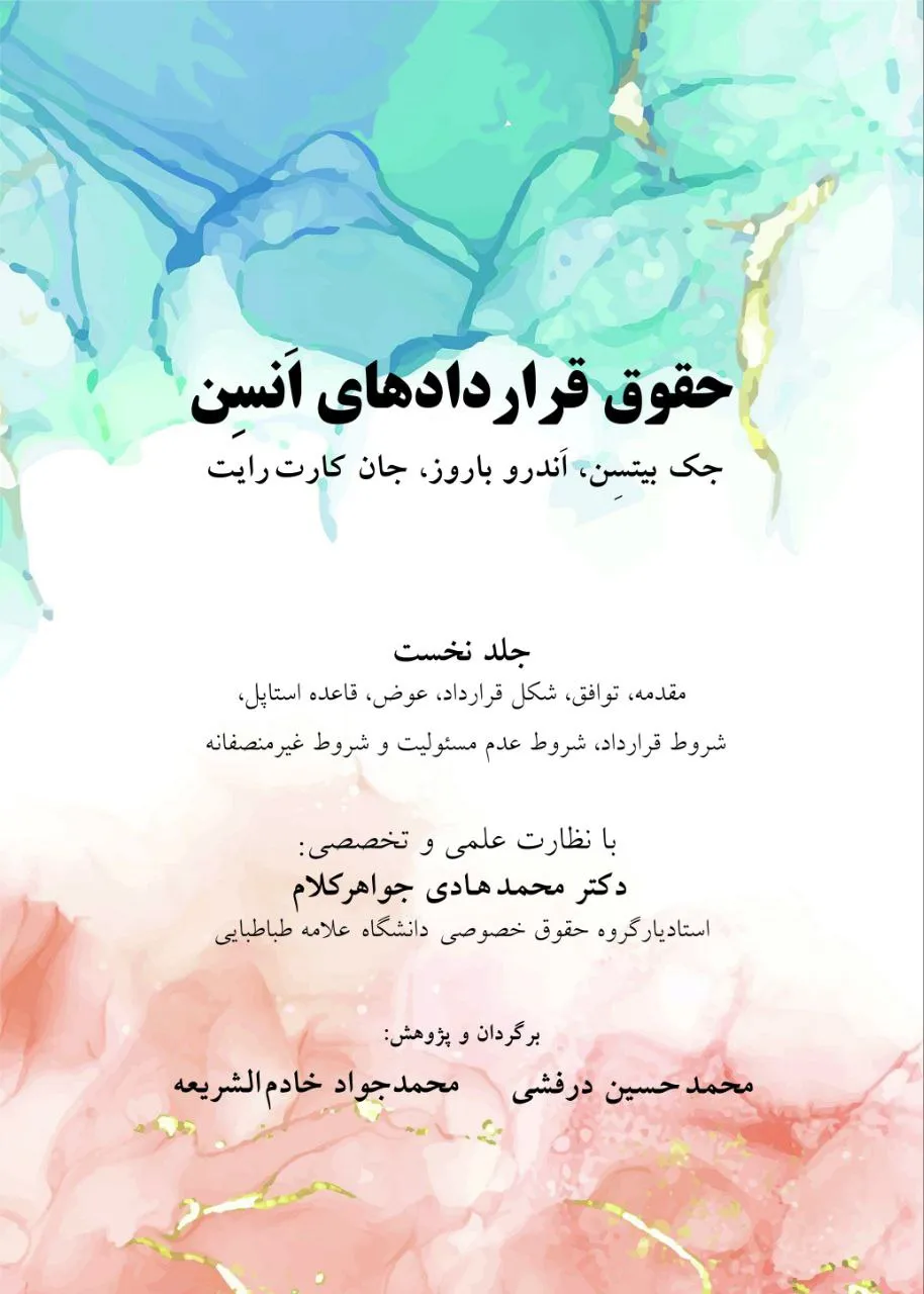 photo_2025-12-13_00-57-05 خرید کتاب حقوق قراردادهای انسن اثر جک بیتسن نشر شرکت سهمی انتشار