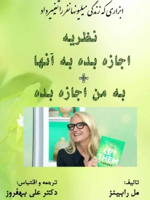 خرید کتاب نظریه اجازه بده به آنها + به من اجازه بده اثر مل رابینز شرکت سهامی انتشار