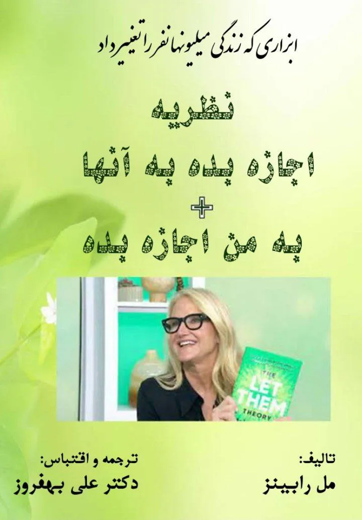 photo_2025-12-13_00-59-25 خرید کتاب نظریه اجازه بده به آنها + به من اجازه بده اثر مل رابینز شرکت سهامی انتشار