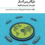 خرید کتاب بازرگانی بین الملل اثر محمدرضا حمیدی زاده نشر ادیبان روز