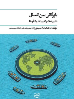 خرید کتاب بازرگانی بین الملل اثر محمدرضا حمیدی زاده نشر ادیبان روز