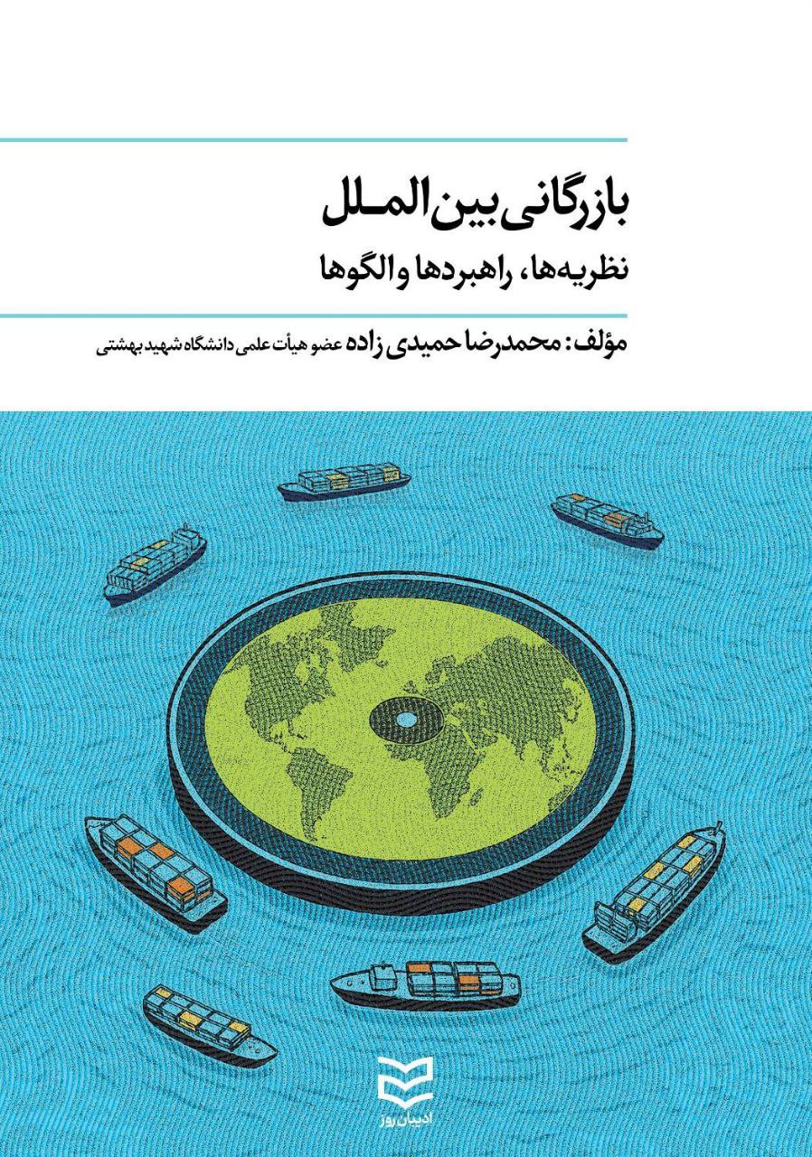photo_2025-12-13_01-45-51 خرید کتاب بازرگانی بین الملل اثر محمدرضا حمیدی زاده نشر ادیبان روز