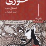 خرید کتاب حوری اثر کمال داود نشر ایهام
