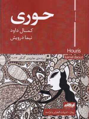 خرید کتاب حوری اثر کمال داود نشر ایهام
