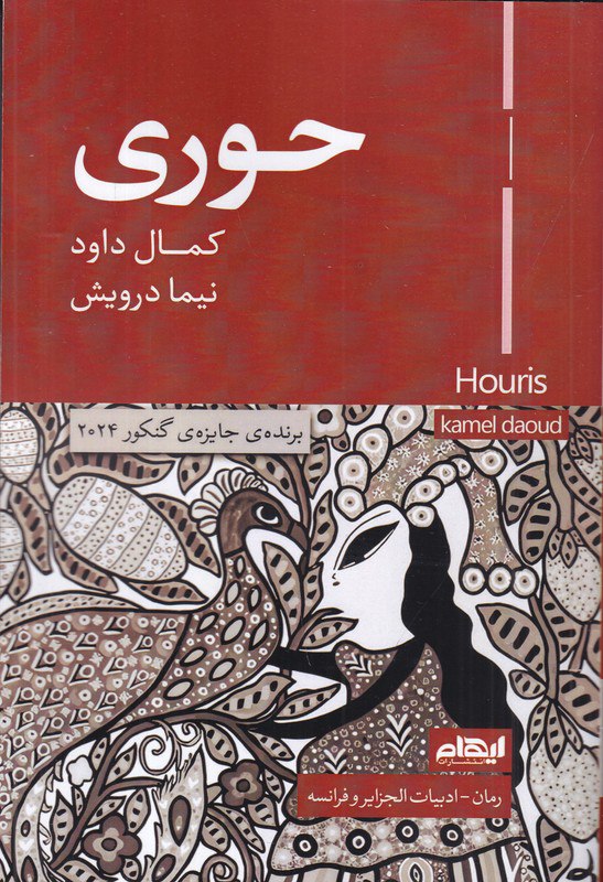 photo_2025-12-13_01-48-19 خرید کتاب حوری اثر کمال داود نشر ایهام