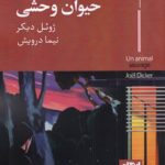 خرید کتاب حیوان وحشی اثر ژوئل دیکر نشر ایهام