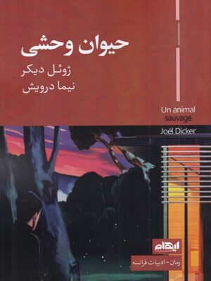 خرید کتاب حیوان وحشی اثر ژوئل دیکر نشر ایهام