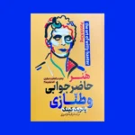 خرید کتاب هنر حاضرجوابی و طنازی اثر پاتریک کینگ نشر پارس اندیش