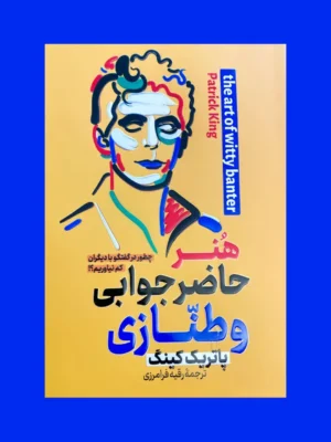 خرید کتاب هنر حاضرجوابی و طنازی اثر پاتریک کینگ نشر پارس اندیش
