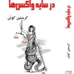 خرید کتاب در سایه واکسن ها اثر کریستین کوتن نشر آزادمهر