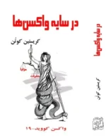 خرید کتاب در سایه واکسن ها اثر کریستین کوتن نشر آزادمهر