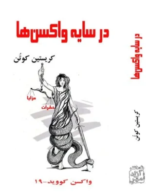 خرید کتاب در سایه واکسن ها اثر کریستین کوتن نشر آزادمهر