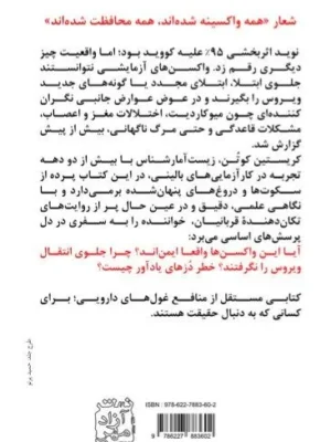 خرید کتاب در سایه واکسن ها اثر کریستین کوتن نشر آزادمهر