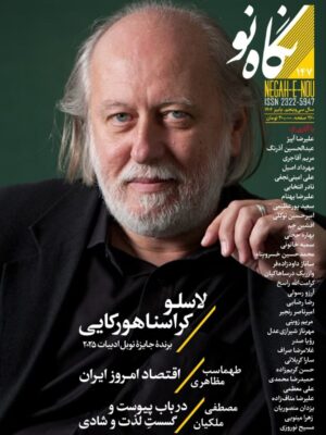 خرید مجله نگاه نو شماره 147 پاییز 1404