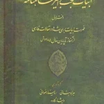 خرید کتاب ابیات بحث برانگیز شاهنامه دفتر اول نشر میراث مکتوب