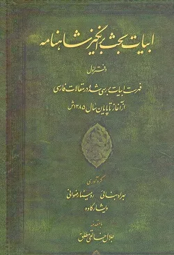 photo_2025-12-14_15-54-43 خرید کتاب ابیات بحث برانگیز شاهنامه دفتر اول نشر میراث مکتوب