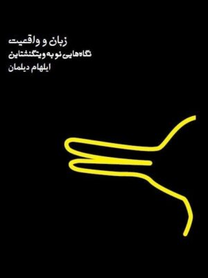 خرید کتاب زبان و واقعیت (نگاه هایی نو به ویتگنشتاین) اثر ایلهام دیلمان