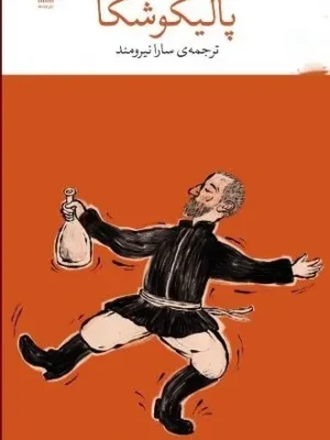 خرید کتاب پالیکوشکا اثر لیو تالستوی نشر چشمه