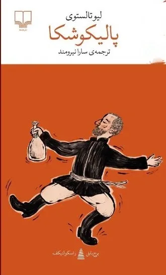 photo_2025-12-14_23-32-16 خرید کتاب پالیکوشکا اثر لیو تالستوی نشر چشمه